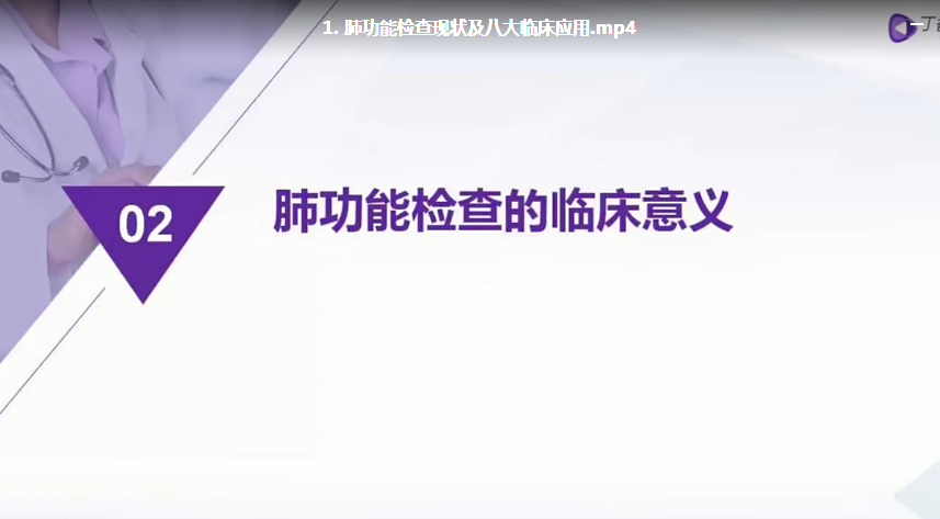 图片[3]-【丁香园临床公开课程】手把手教你读懂肺功能测定视频教程-百度网盘下载