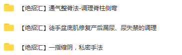 图片[2]-【绝招汇通气整脊法合集视频教程】脊柱侧弯/徒手盆底肌修复产后漏尿尿失禁/一指缩阴私密-百度网盘下载
