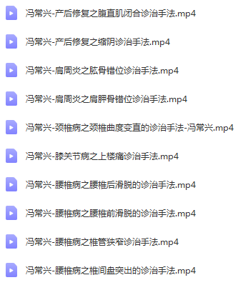 图片[2]-冯常兴宫廷柔性正骨视频教程10集-百度网盘下载