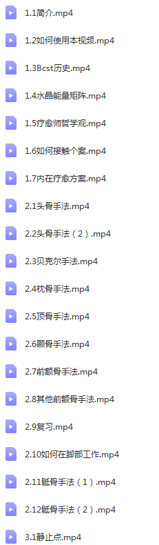 图片[4]-【零基础学颅骶课程】BCST3D高清颅骶疗法视频教程-百度网盘下载