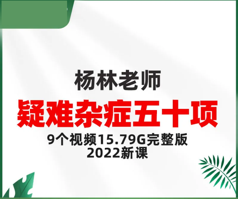 杨林疑难杂症五十项精品网课视频教程-百度网盘下载