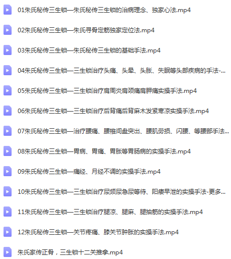 图片[2]-朱氏秘传三生锁12节高清视频教程-百度网盘下载