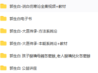 图片[2]-【郭生白大医传承】视频教程全集百度网盘下载