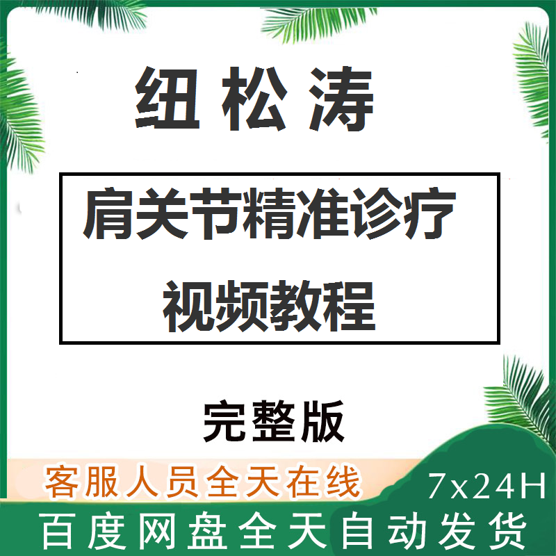 纽松涛老师肩关节精准诊疗整合视频教程-百度网盘下载