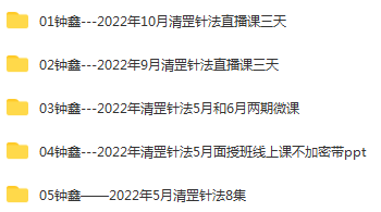 图片[2]-2022钟鑫清罡针法面授班新课不加密完整版视频教程百度网盘下载