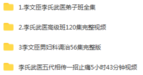图片[2]-李文臣李氏武医高级班弟子班武穴中医视频教程全套-百度网盘下载