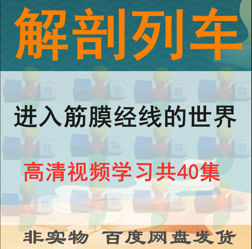 图片[1]-解剖列车:进入肌筋膜经线的世界40集高清视频课程-百度网盘下载