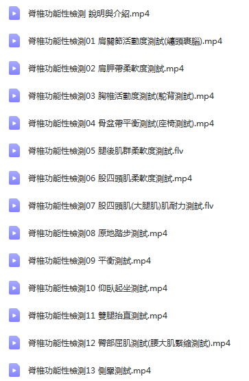 图片[2]-颈肩腰腿痛医师必备:脊椎功能性检测14讲视频教程-百度网盘下载