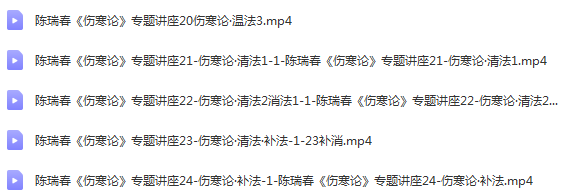 图片[3]-陈瑞春讲伤寒论中医视频教程全集零基础从入门到精通百度网盘下载