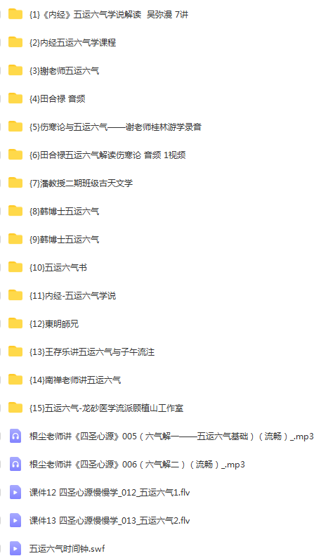 图片[2]-五运六气教程大合集教学视频音频课程百度网盘下载