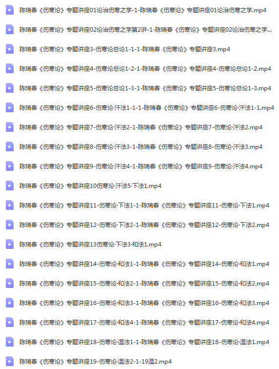 图片[2]-陈瑞春讲伤寒论中医视频教程全集零基础从入门到精通百度网盘下载