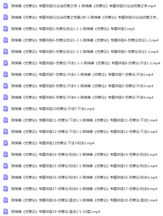 图片[2]-陈瑞春讲伤寒论中医视频教程全集零基础从入门到精通