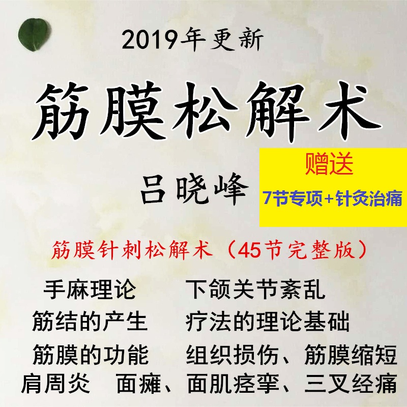 吕晓峰肌筋膜松解术治疗多种病症肩周炎颈椎病头痛中医视频教程【百度网盘下载】