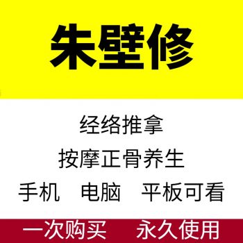 朱壁修经络推拿正骨手法自学中医推拿视频教程-百度网盘下载-正骨教程博客
