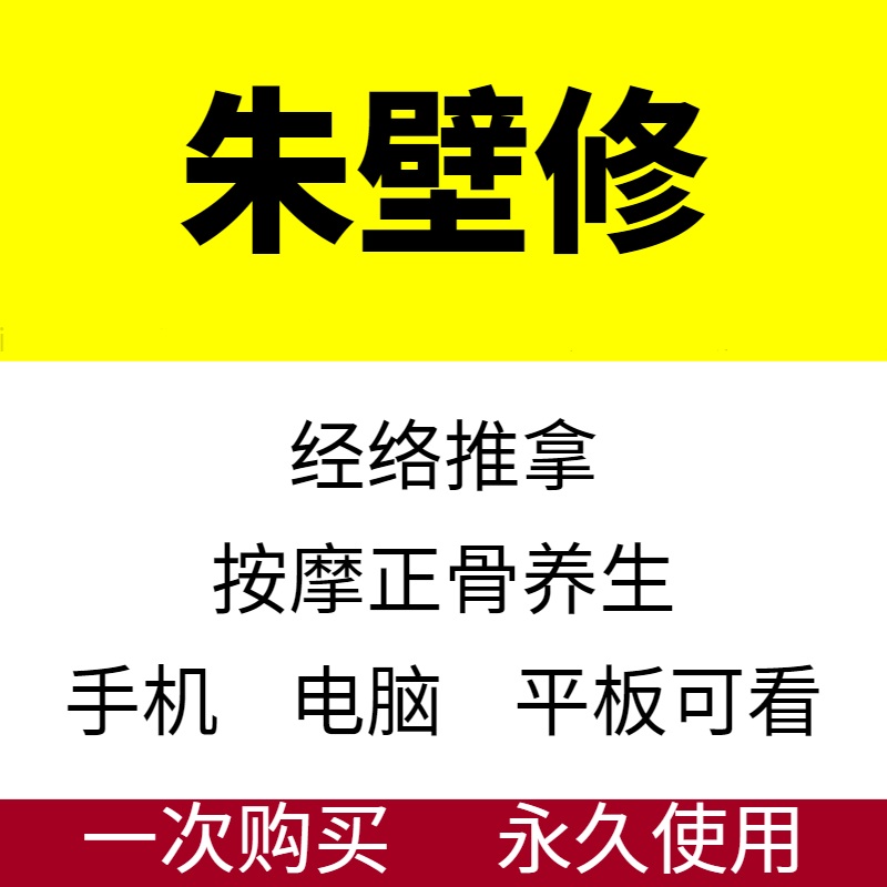 朱壁修经络推拿正骨手法自学中医推拿视频教程【百度网盘下载】
