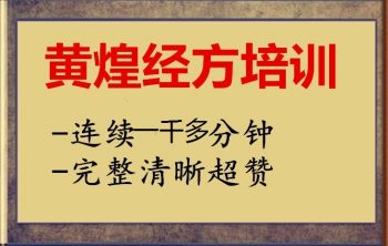 黄煌经方临床应用讲习班连续1千多分钟自学中医视频教程-百度网盘下载-正骨教程博客