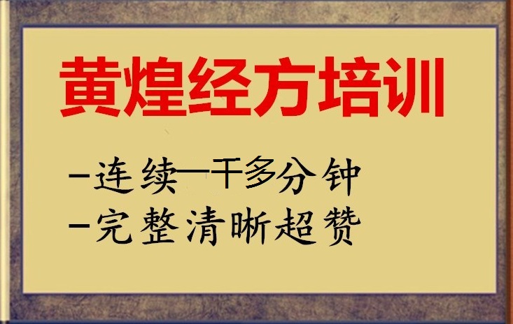黄煌经方临床应用讲习班连续1千多分钟自学中医视频教程【百度网盘下载】