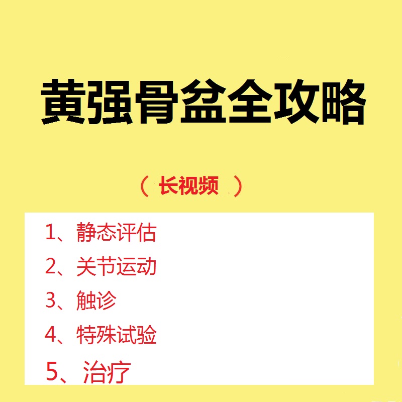 黄强骨盆评估触诊治疗全攻略网课中医视频教程360分钟【百度网盘下载】
