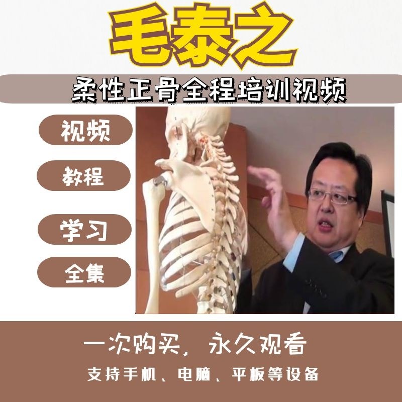 毛泰之柔性正骨培训班录像视频课程118G【百度网盘下载】