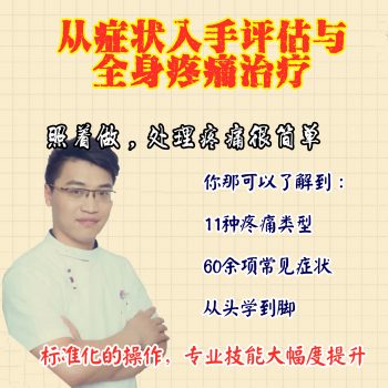 翟天军新课从症状入手评估与处理全身疼痛74集视频教程-百度网盘下载-正骨教程博客