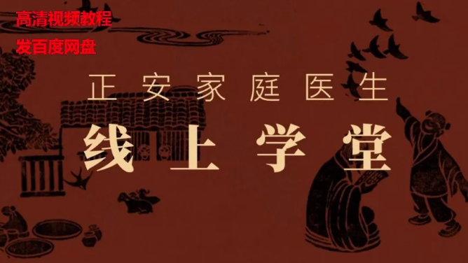 正安家庭医生线上学堂完结高清视频教程【百度网盘下载】