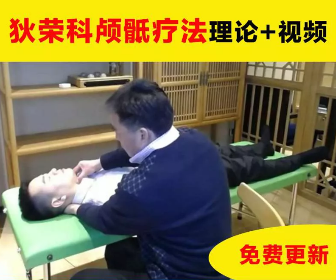 狄荣科温谱成颅骶疗法理论实操调整颅骨技术视频教程【百度网盘下载】