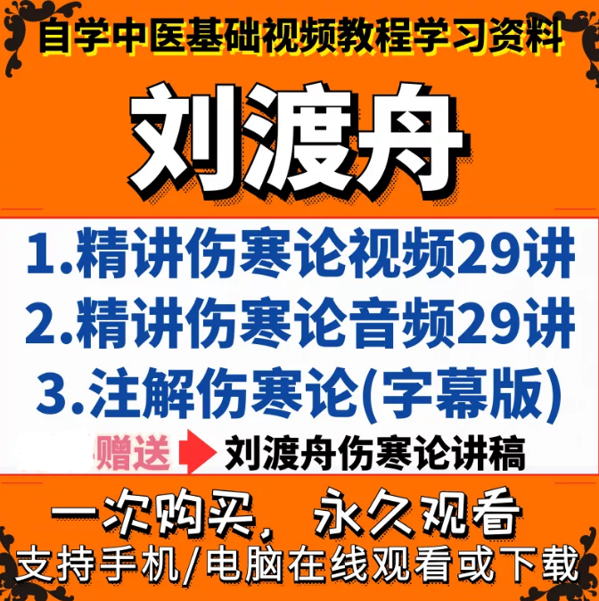 北京中医药大学刘渡舟讲伤寒论全集完整版自学中医基础视频教程【百度网盘下载】