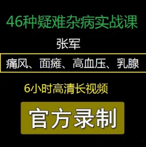 张军46种疑难杂症痛风面瘫高血压乳腺实战技术班视频教程-百度网盘下载-正骨教程博客