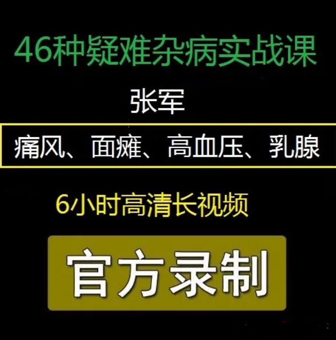 张军46种疑难杂症痛风面瘫高血压乳腺实战技术班视频教程【百度网盘下载】