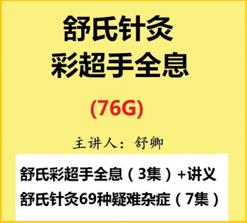 舒卿舒氏针灸彩超手部全息诊断69种疑难杂症中医视频教程-百度网盘下载-正骨教程博客