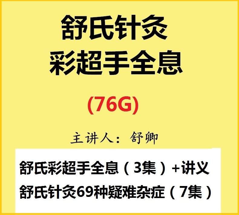 舒卿舒氏针灸彩超手部全息诊断69种疑难杂症中医视频教程【百度网盘下载】