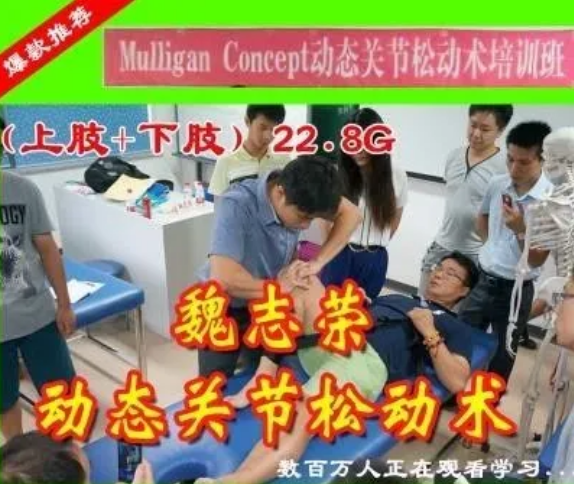 魏志荣动态关节松动术上肢下肢学习班视频教程【百度网盘下载】