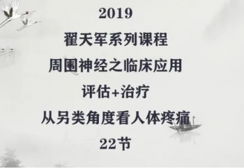 翟天军周围神经之临床应用22讲完整版自学中医视频教程-百度网盘下载-正骨教程博客