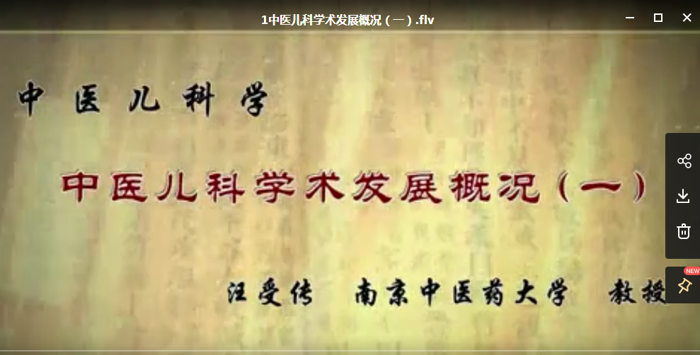 南京中医药大学汪受传中医儿科学99讲视频教程【百度网盘下载】