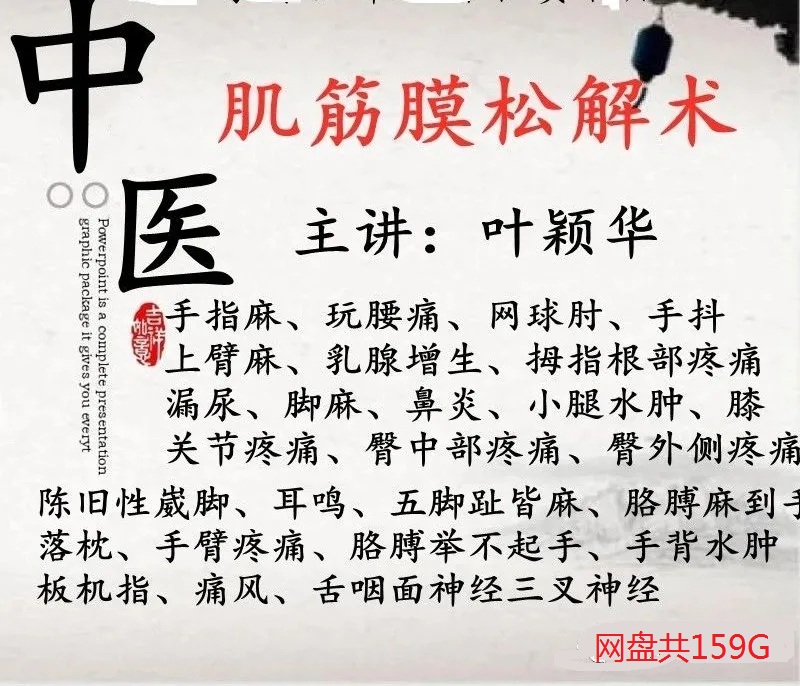 叶颖华肌筋膜松解术疼痛崴脚手麻手抖三叉神经痛风面瘫中医视频教程全集【百度网盘下载】