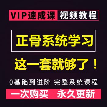 正骨视频教程大全，零基础学正骨这一套就够了！-百度网盘下载-正骨教程博客