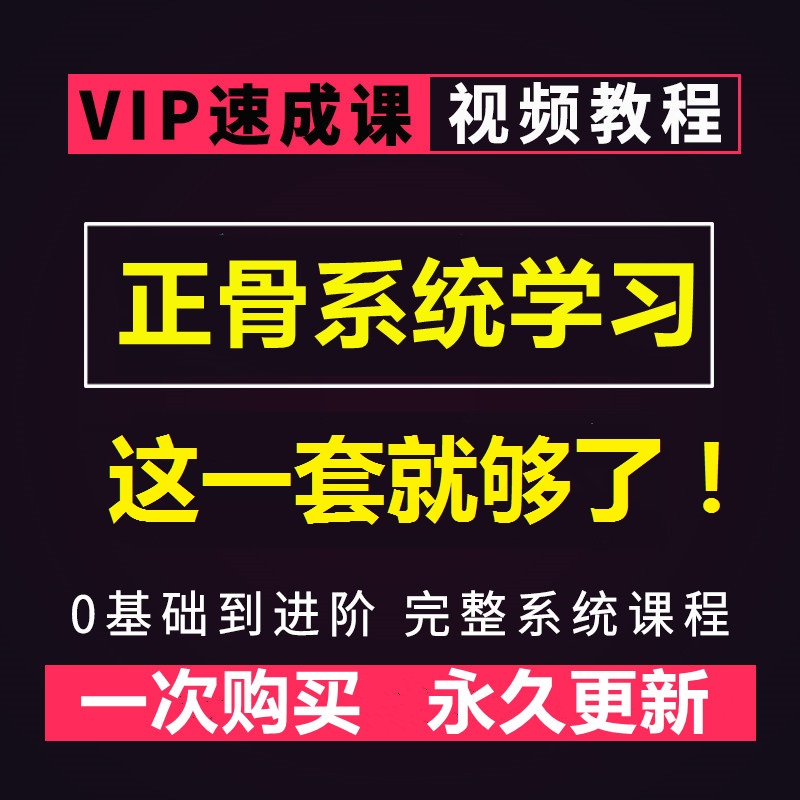 正骨视频教程大全，零基础学习这一套就够了！【百度网盘下载】