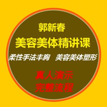 郭新春柔性正骨手法视频教程丰胸美体塑型美容美体精讲课-百度网盘下载-正骨教程博客