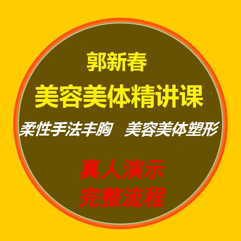 郭新春柔性正骨手法视频教程丰胸美体塑型美容美体精讲课【百度网盘下载】
