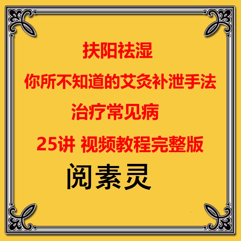 阅素灵中医艾灸视频教程扶阳祛湿补泄手法治疗常见病25讲【百度网盘下载】