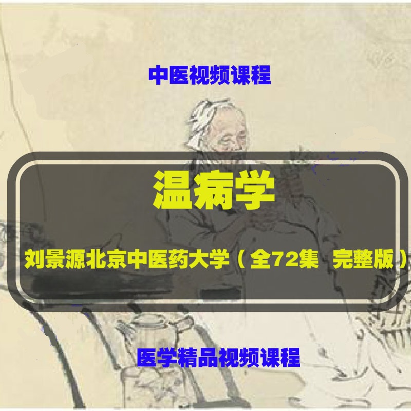 中医温病学刘景源-北京中医药大学中医自学视频教程【百度网盘下载】