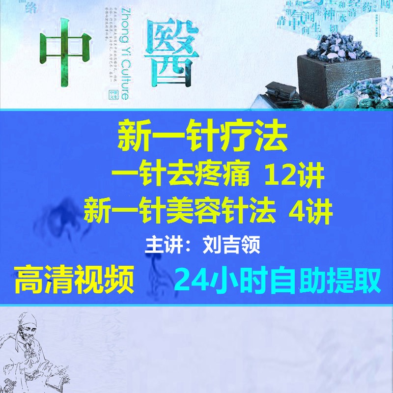 刘吉领新一针疗法视频教程一针治疗各种疼痛美容针法减肥丰胸全集【百度网盘下载】