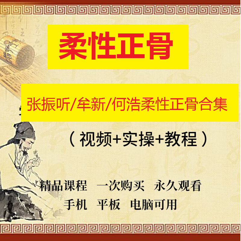 张振听牟新何浩柔性正骨视频教程合集【百度网盘下载】