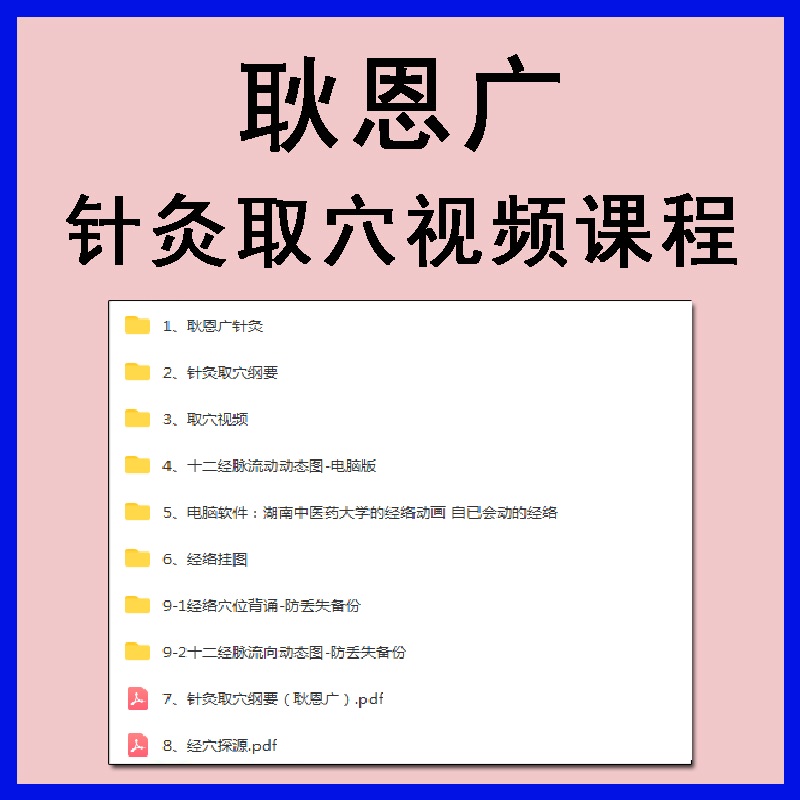 耿恩广最全针灸取穴课程中医针灸视频教程-百度网盘下载