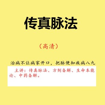 中医基础理论传真脉法脉诊把脉方剂学生命本能系统高清视频教程-百度网盘下载-正骨教程博客