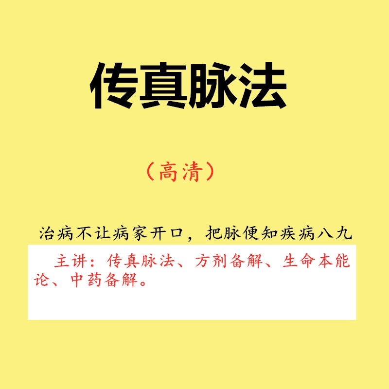 中医基础理论传真脉法脉诊把脉方剂学生命本能系统高清视频教程【百度网盘下载】