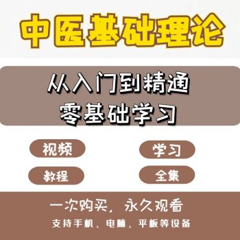 中医基础理论从入门到精通零基础自学中医视频教程-百度网盘下载-正骨教程博客