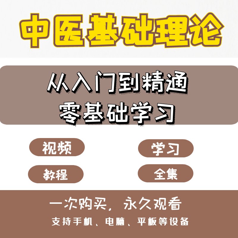 中医基础理论从入门到精通零基础自学中医视频教程【百度网盘下载】