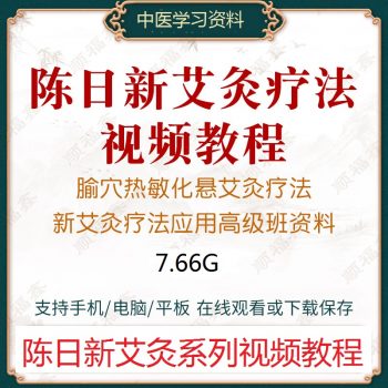 陈日新全国针灸临床—新灸疗法应用高级培训班视频教程【百度网盘下载】-正骨教程博客