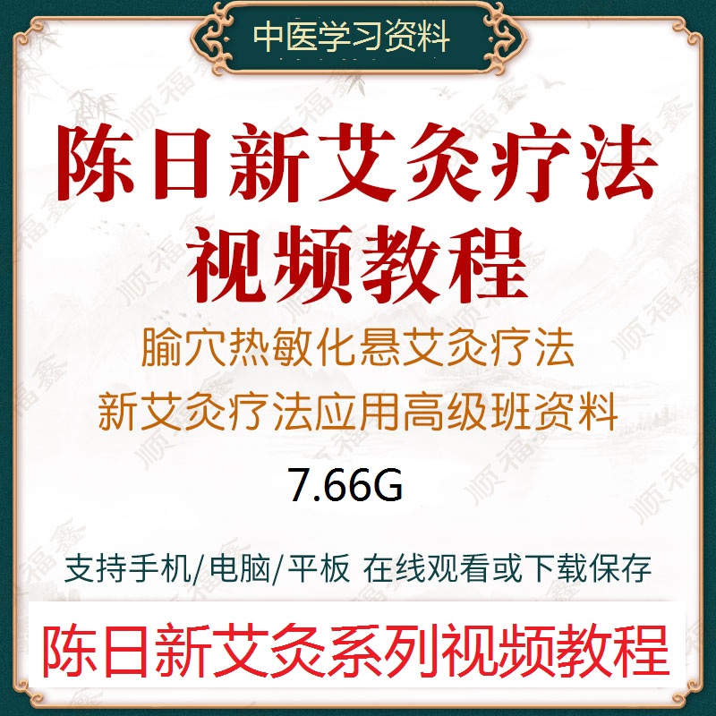 陈日新全国针灸临床—新灸疗法应用高级培训班视频教程【百度网盘下载】